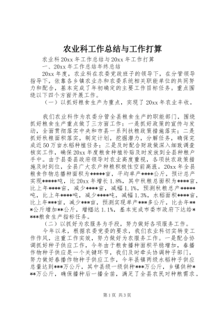 农业科工作总结与工作打算
