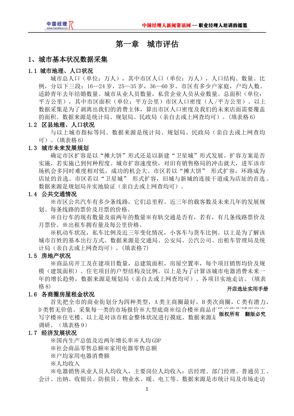 如何选择店址概述_第1页