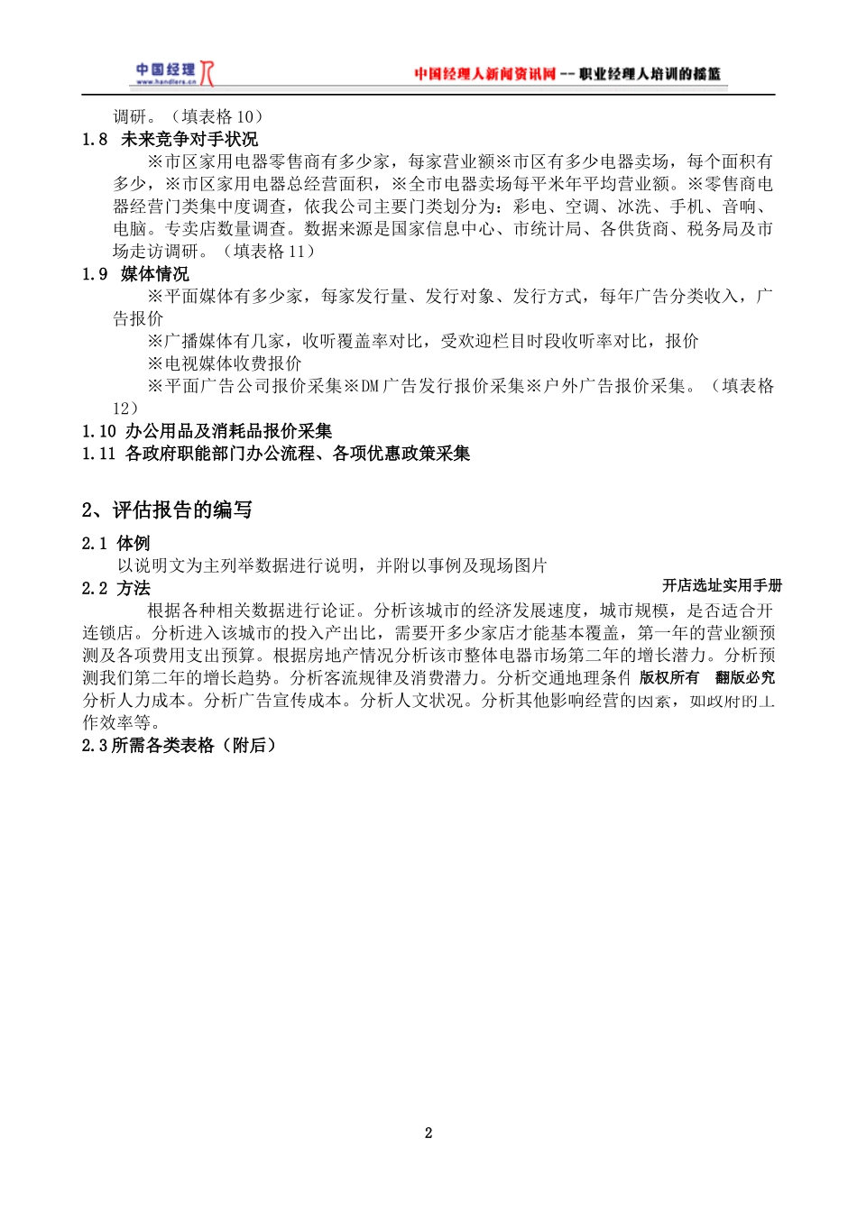 如何选择店址概述_第2页