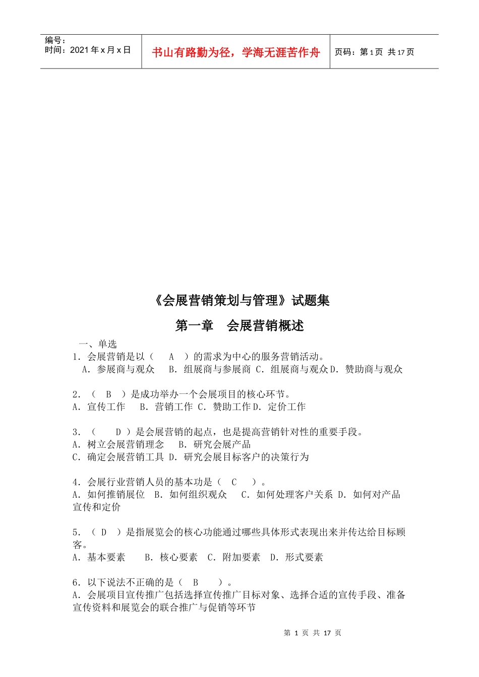 会展营销策划与管理试题库_第1页