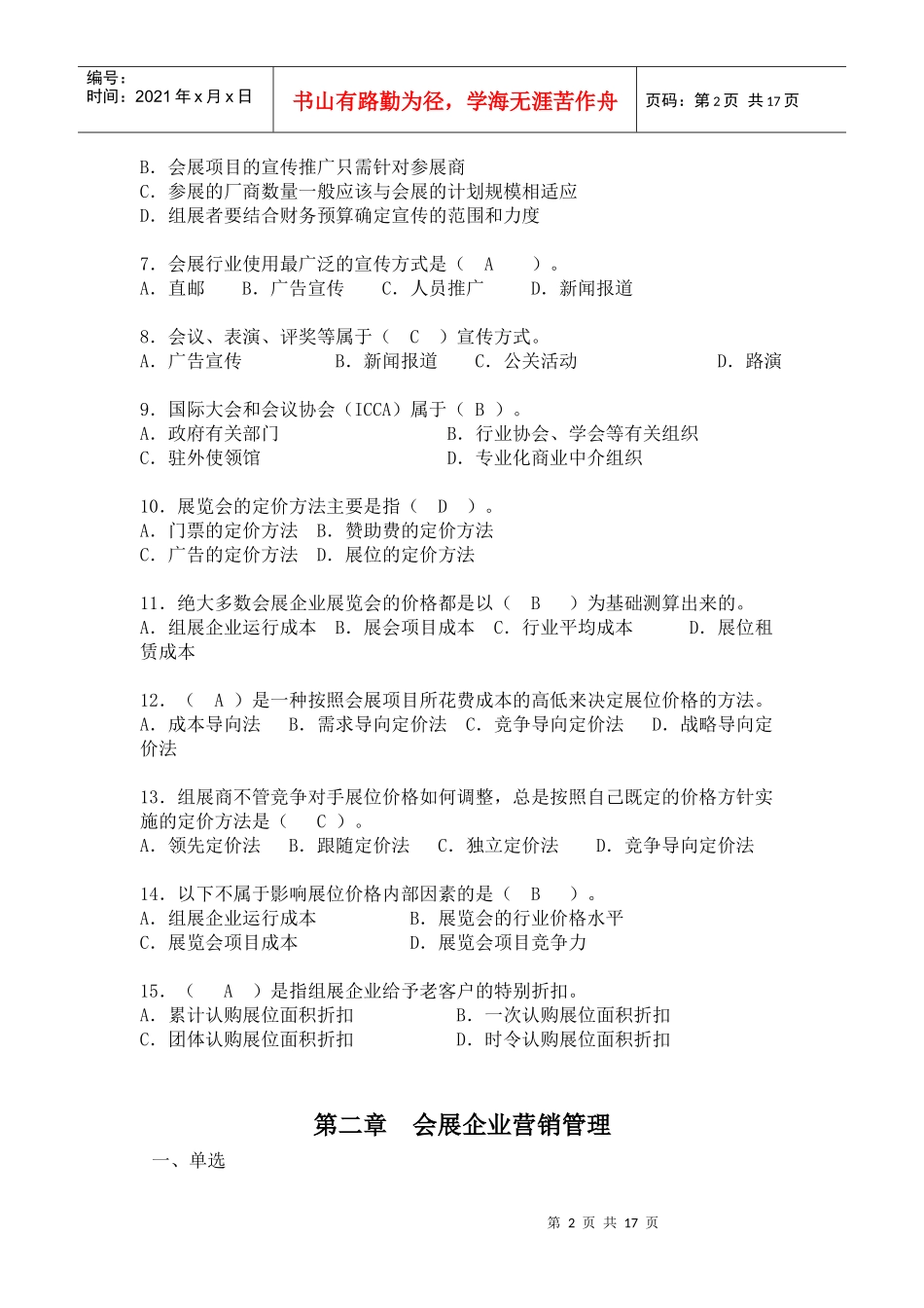 会展营销策划与管理试题库_第2页