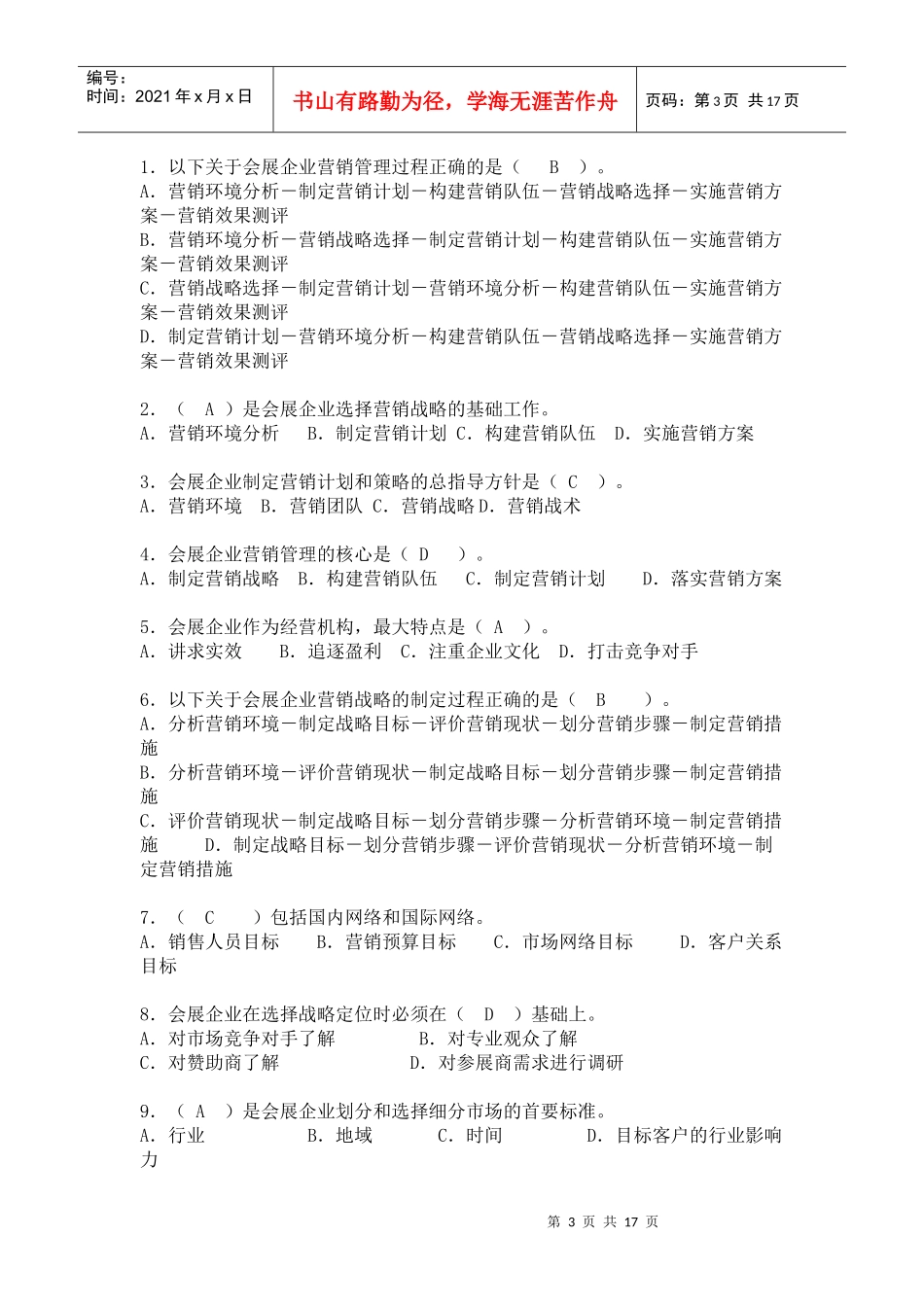 会展营销策划与管理试题库_第3页