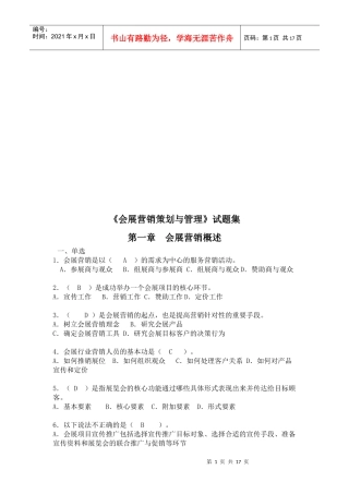 会展营销策划与管理试题库