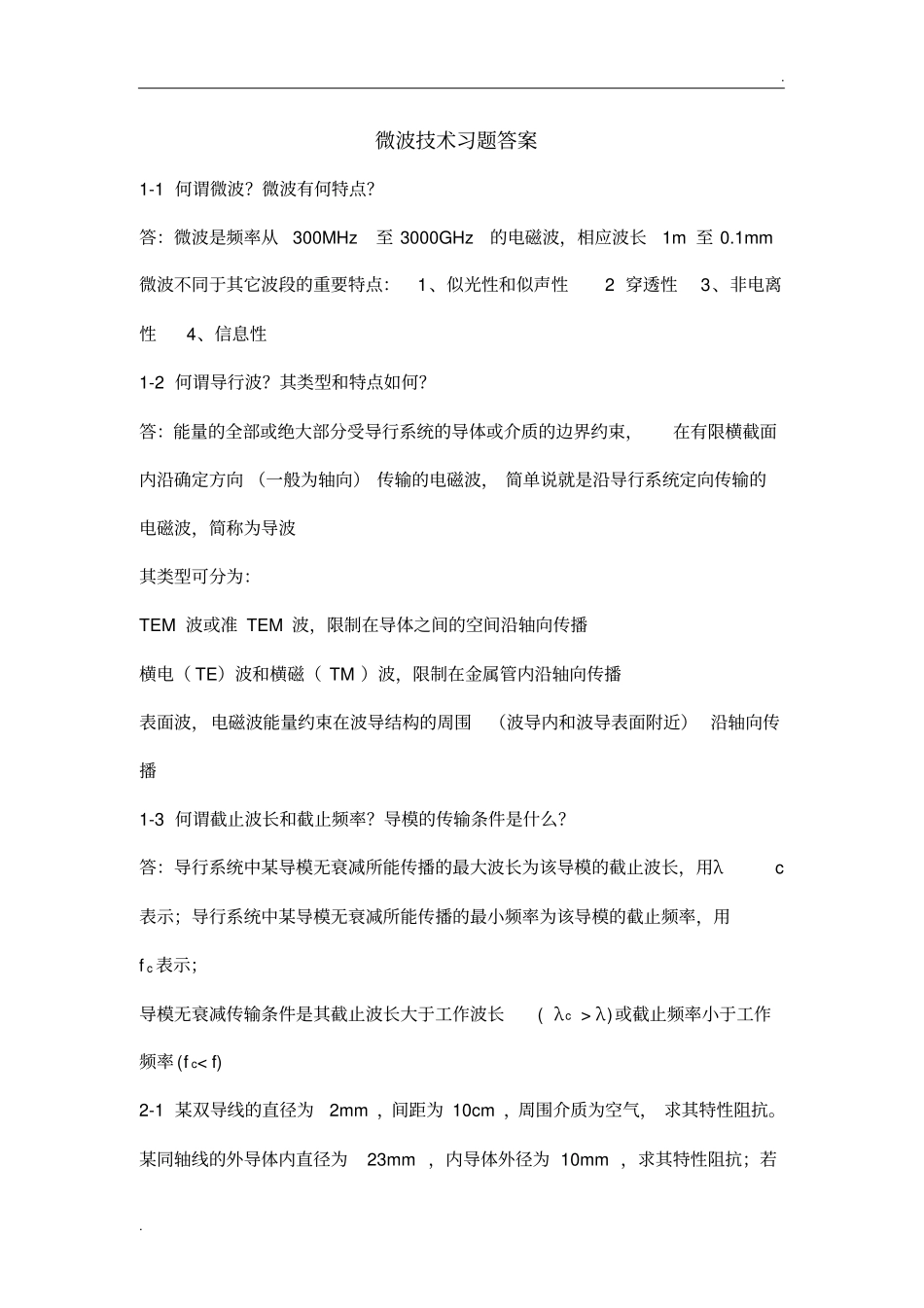 微波技术习题答案_第1页