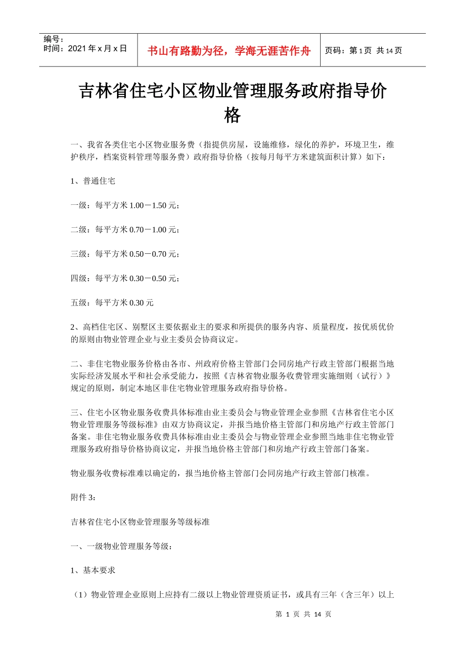 吉林省住宅小区物业管理服务政府指导价格_第1页