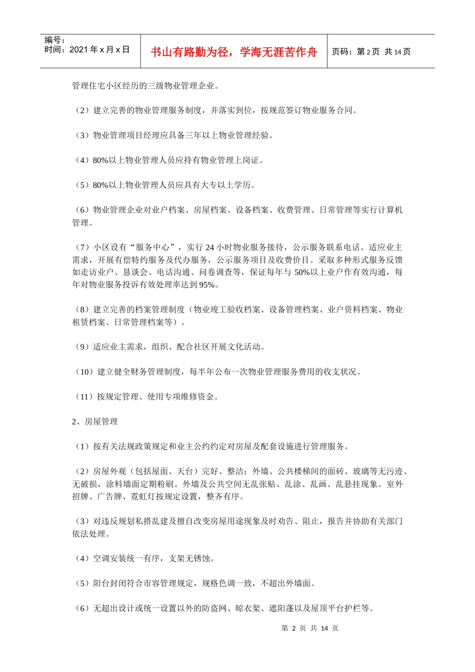 吉林省住宅小区物业管理服务政府指导价格_第2页
