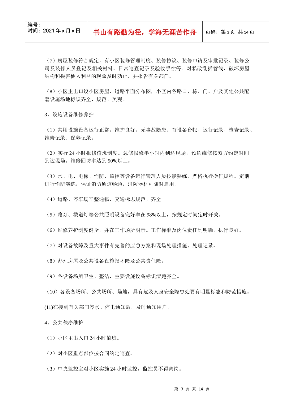 吉林省住宅小区物业管理服务政府指导价格_第3页