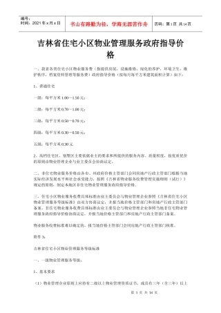 吉林省住宅小区物业管理服务政府指导价格