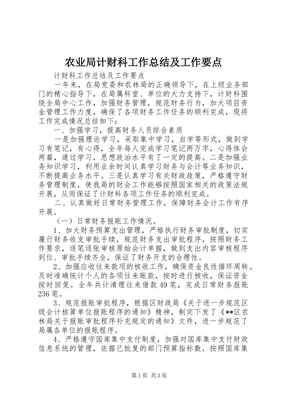 农业局计财科工作总结及工作要点_第1页
