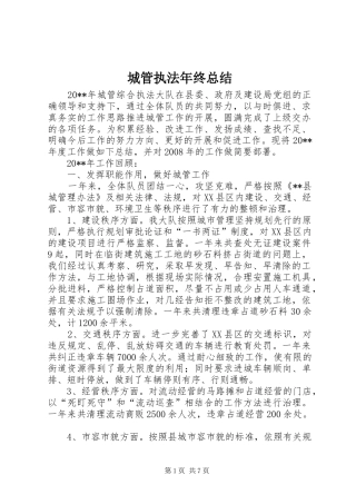 城管执法年终总结