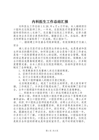 内科医生工作总结汇报
