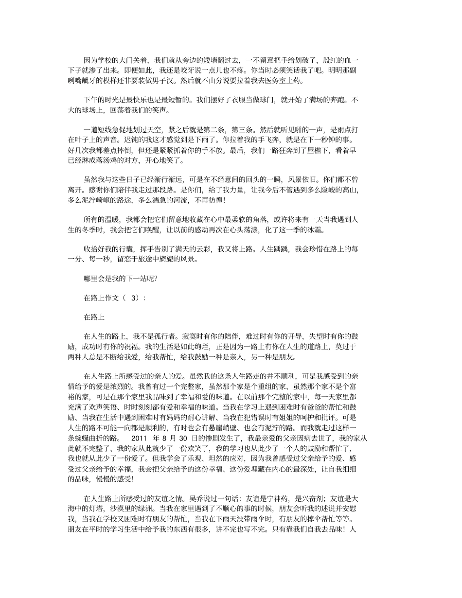 在路上作文15篇精华版_第2页
