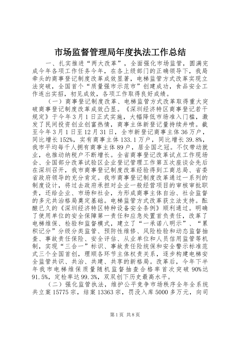 市场监督管理局年度执法工作总结_第1页