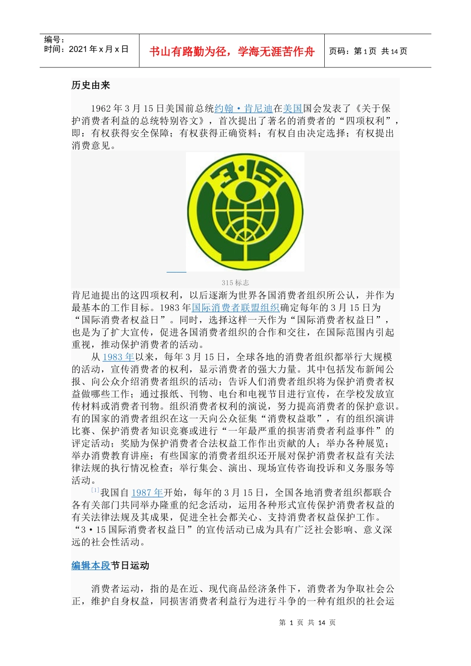 三月15日消费者权益保护_第1页