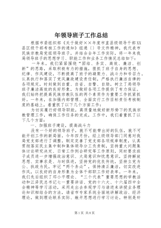 年领导班子工作总结