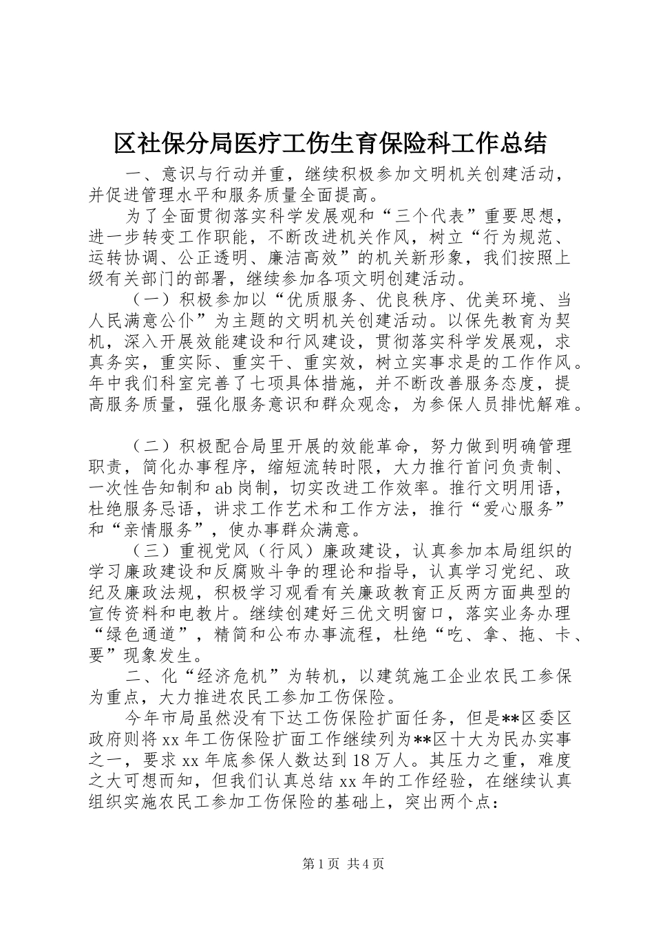 区社保分局医疗工伤生育保险科工作总结_第1页