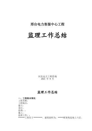 邢台电力客服中心工程监理工作总结