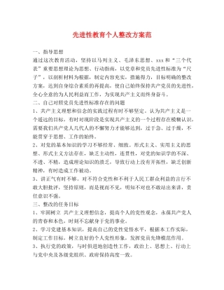 先进性教育个人整改方案范 