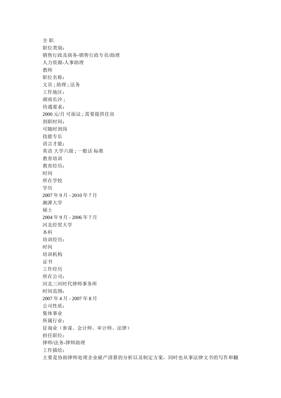 销售行政专员应聘求职简历模板 _第2页