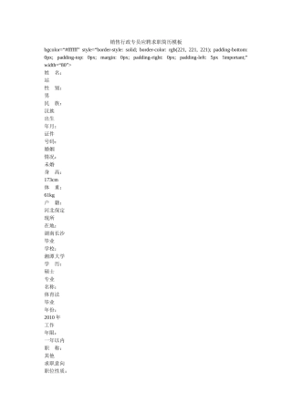 销售行政专员应聘求职简历模板 
