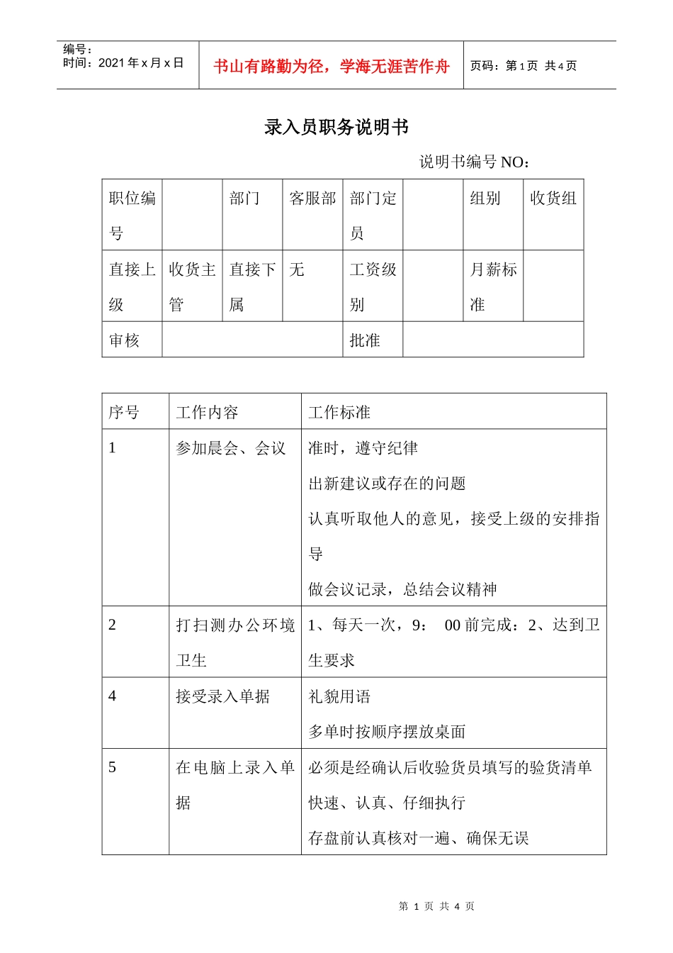 商场超市录入员职务说明书_第1页
