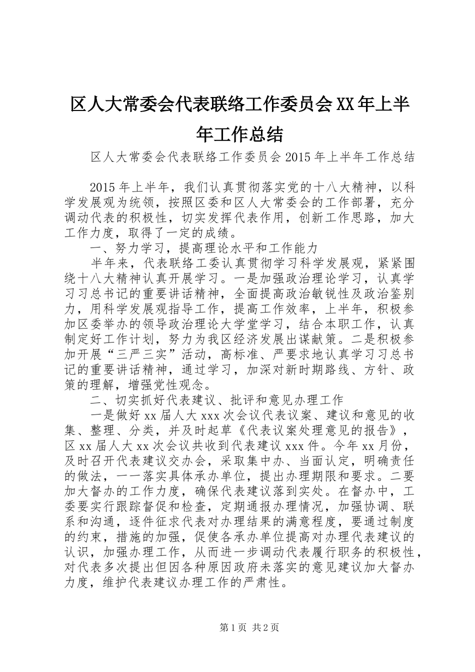 区人大常委会代表联络工作委员会XX年上半年工作总结_第1页