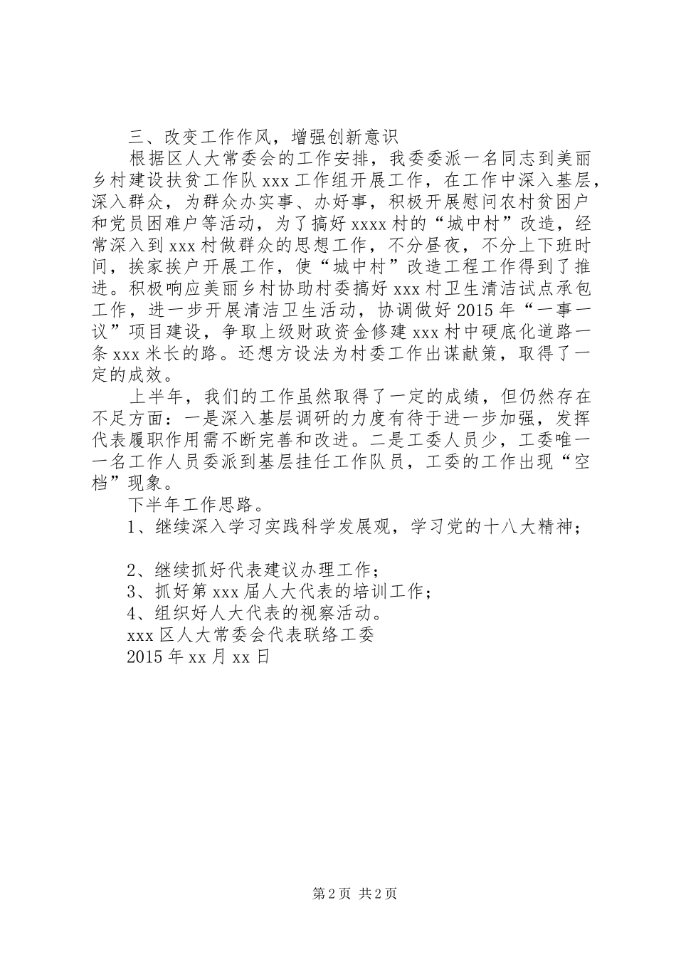 区人大常委会代表联络工作委员会XX年上半年工作总结_第2页