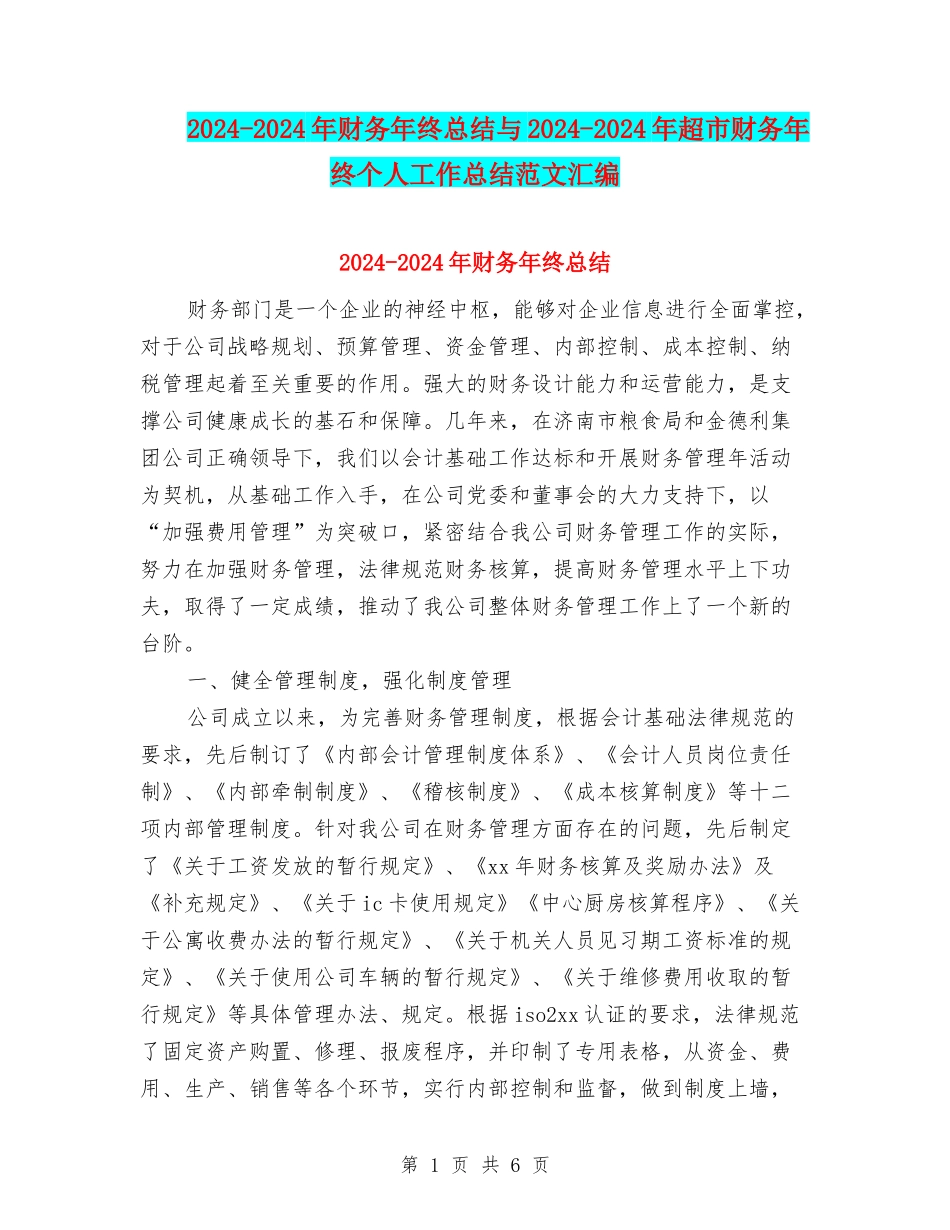 2024-2024年财务年终总结与2024-2024年超市财务年终个人工作总结范文汇编_第1页