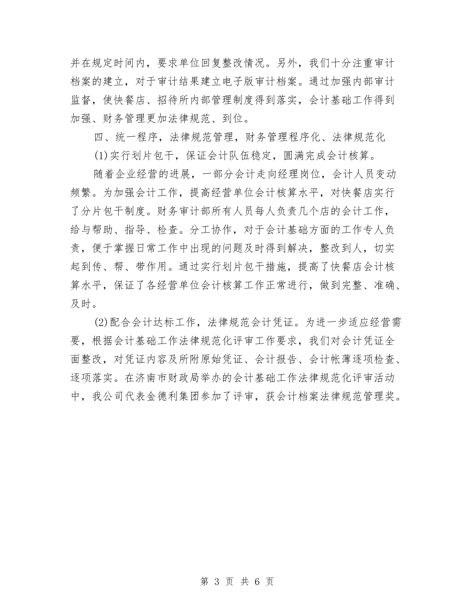 2024-2024年财务年终总结与2024-2024年超市财务年终个人工作总结范文汇编_第3页