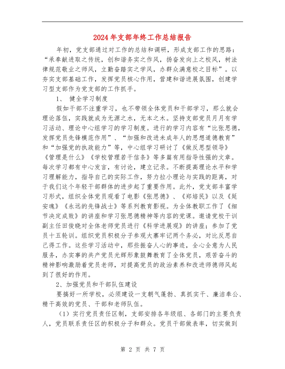 2024年支部年终工作总结报告_第2页