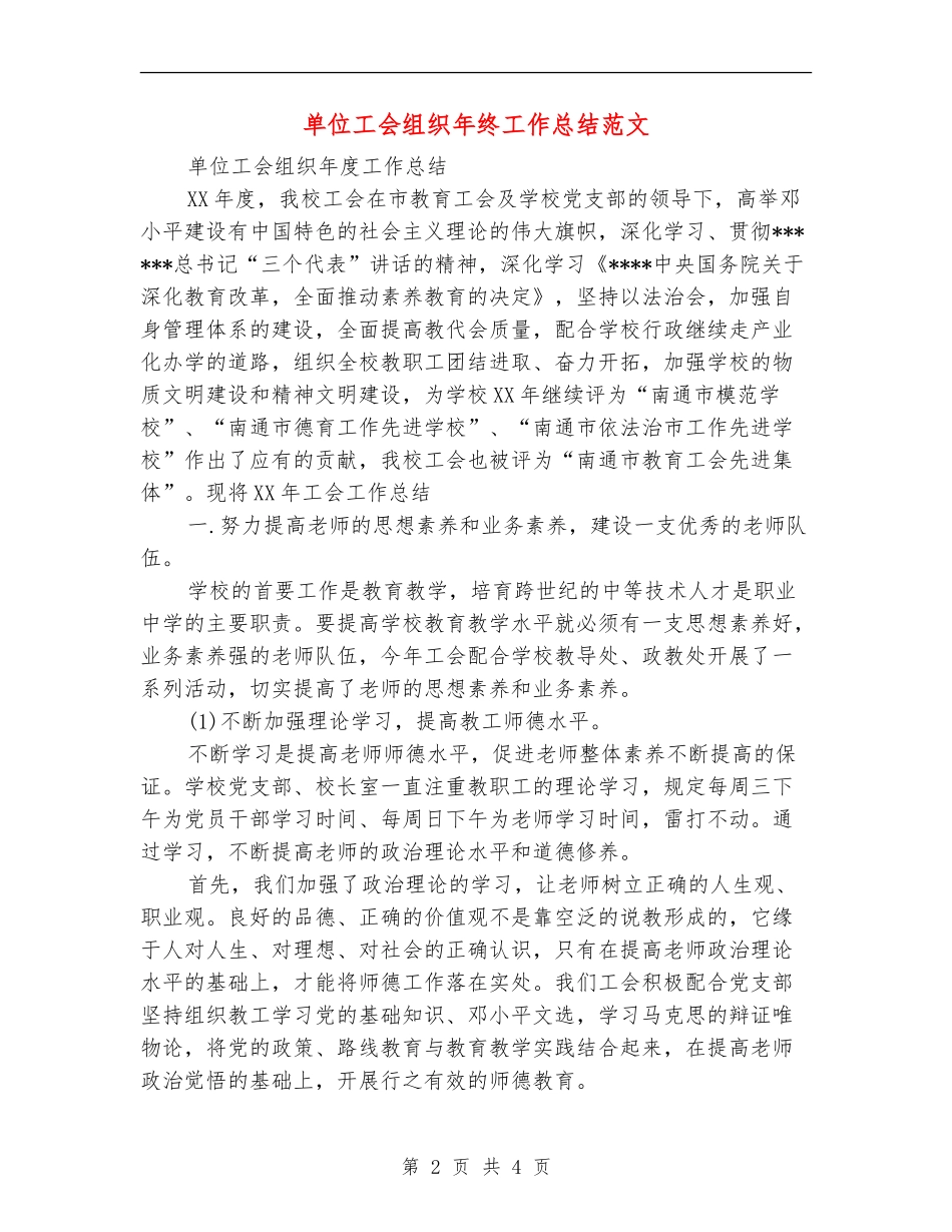 单位工会组织年终工作总结范文_第2页