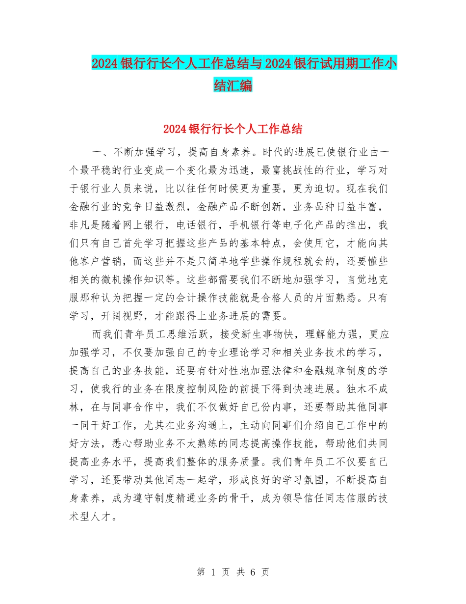 2024银行行长个人工作总结与2024银行试用期工作小结汇编_第1页