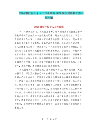 2024银行行长个人工作总结与2024银行试用期工作小结汇编