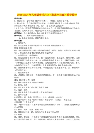 2024-2024年人音版音乐六上《拉库卡拉查》教学设计