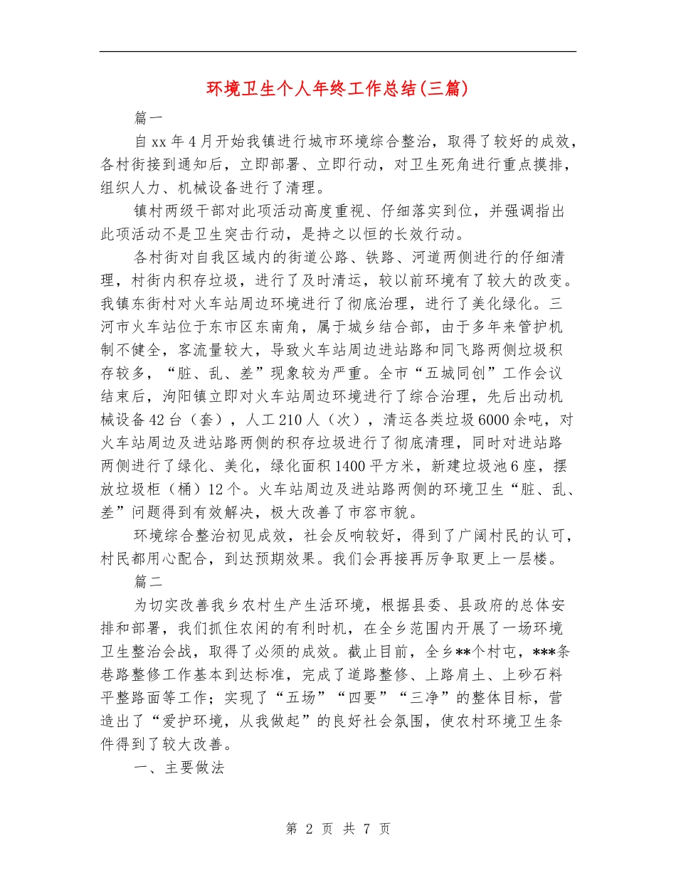 环境卫生个人年终工作总结_第2页