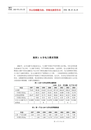 市场预测与决策案例分析