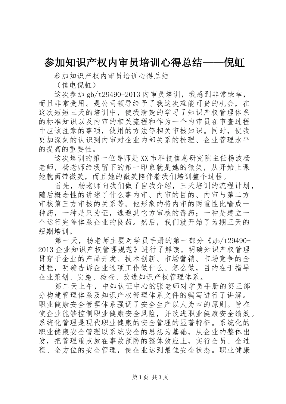 参加知识产权内审员培训心得总结——倪虹_第1页