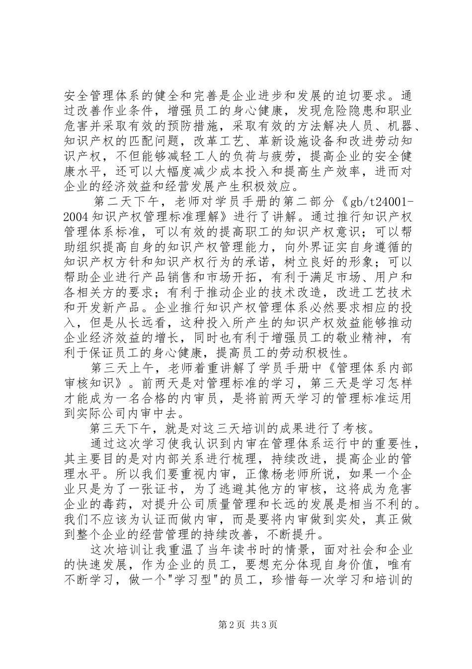 参加知识产权内审员培训心得总结——倪虹_第2页