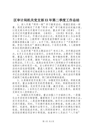 区审计局机关党支部XX年第二季度工作总结
