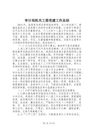 审计局机关工委党建工作总结