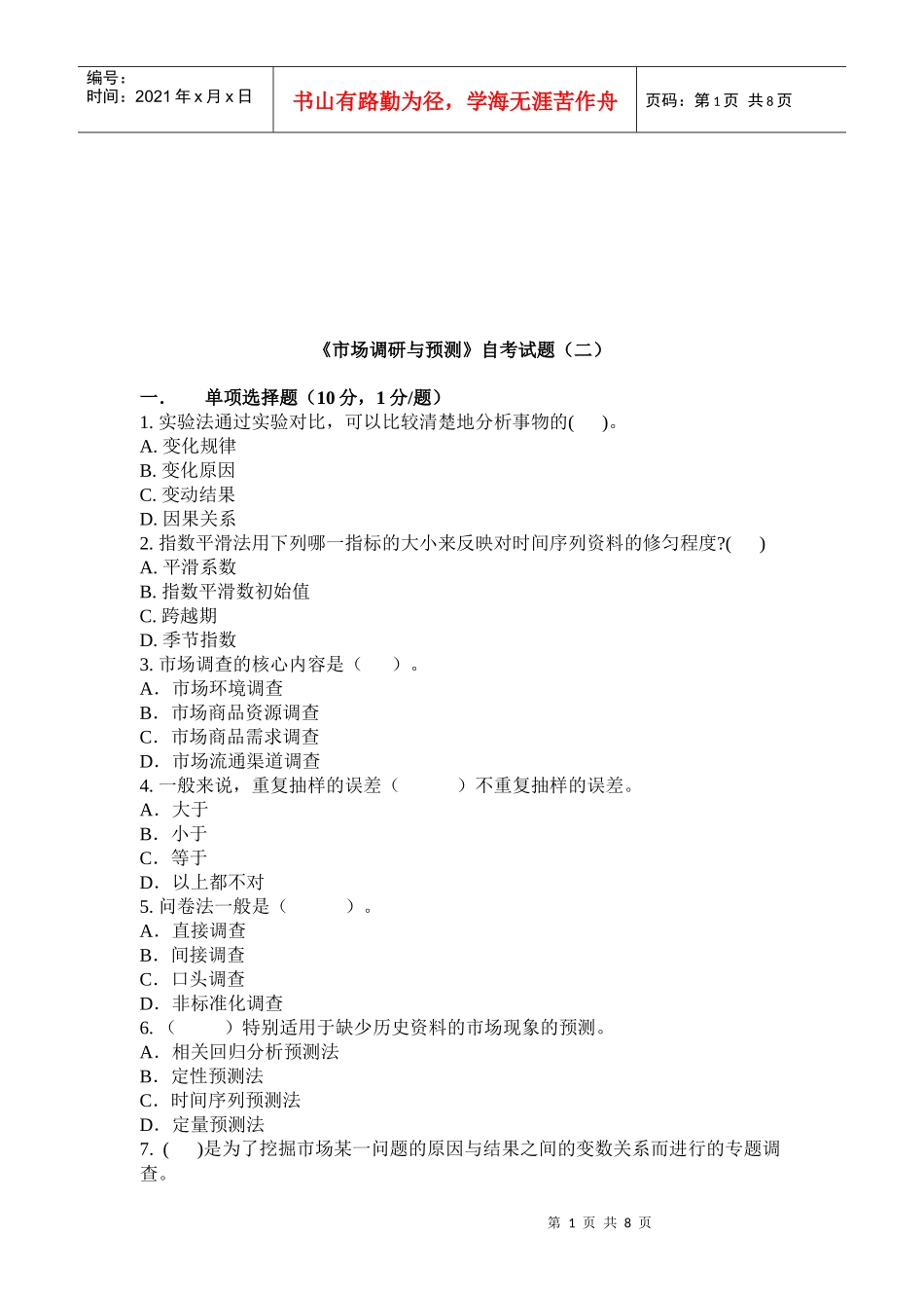 市场调研与预测自考试卷_第1页