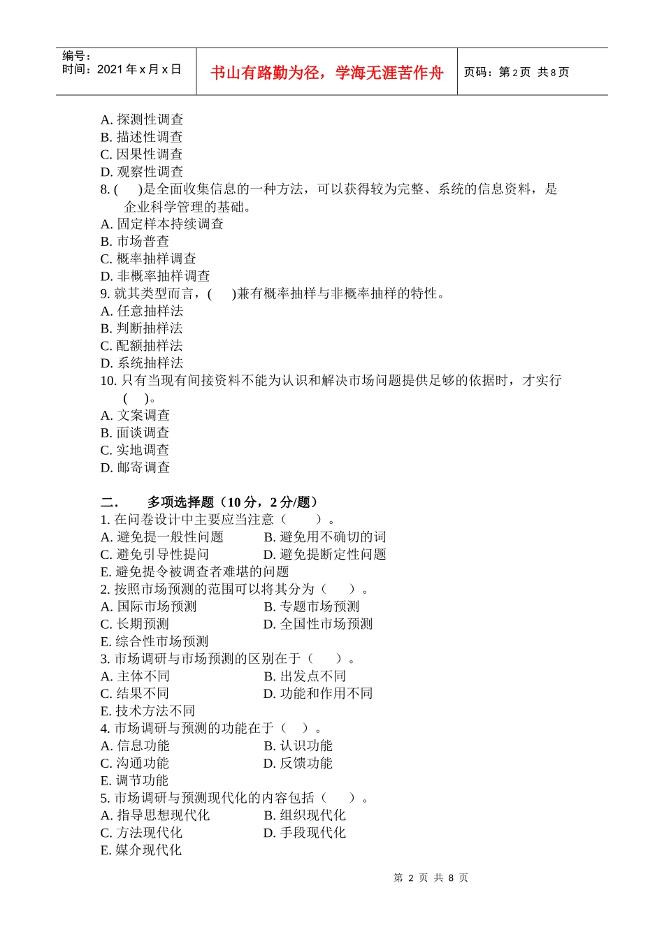 市场调研与预测自考试卷_第2页