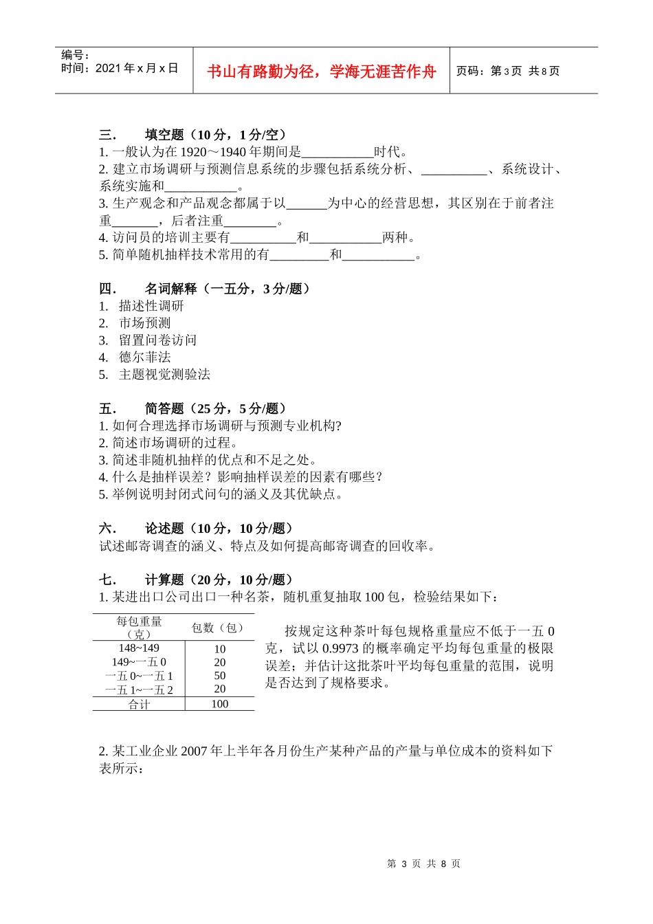 市场调研与预测自考试卷_第3页