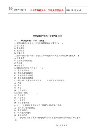 市场调研与预测自考试卷