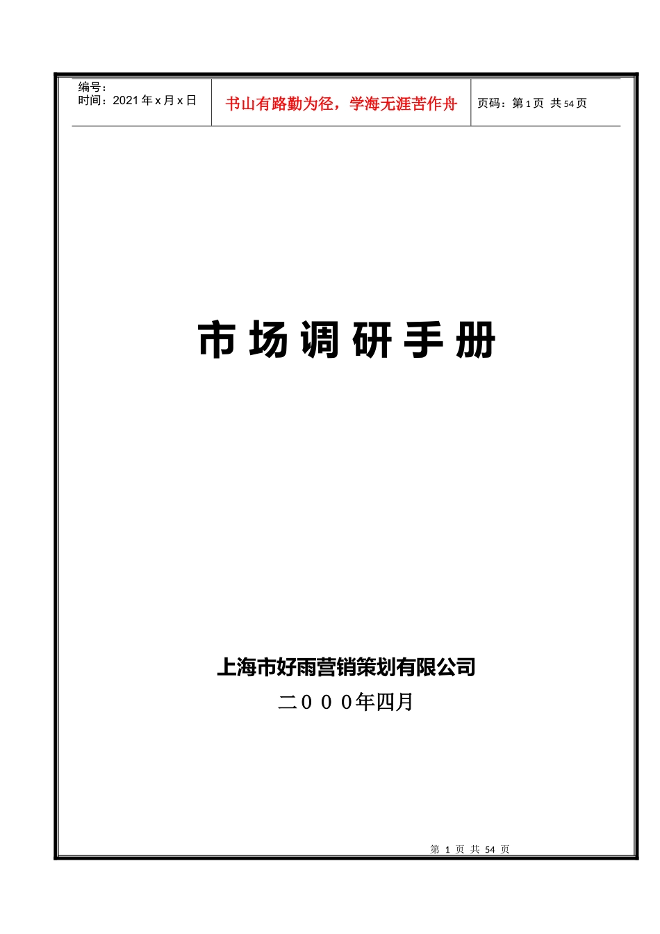 市场调查手册_第1页
