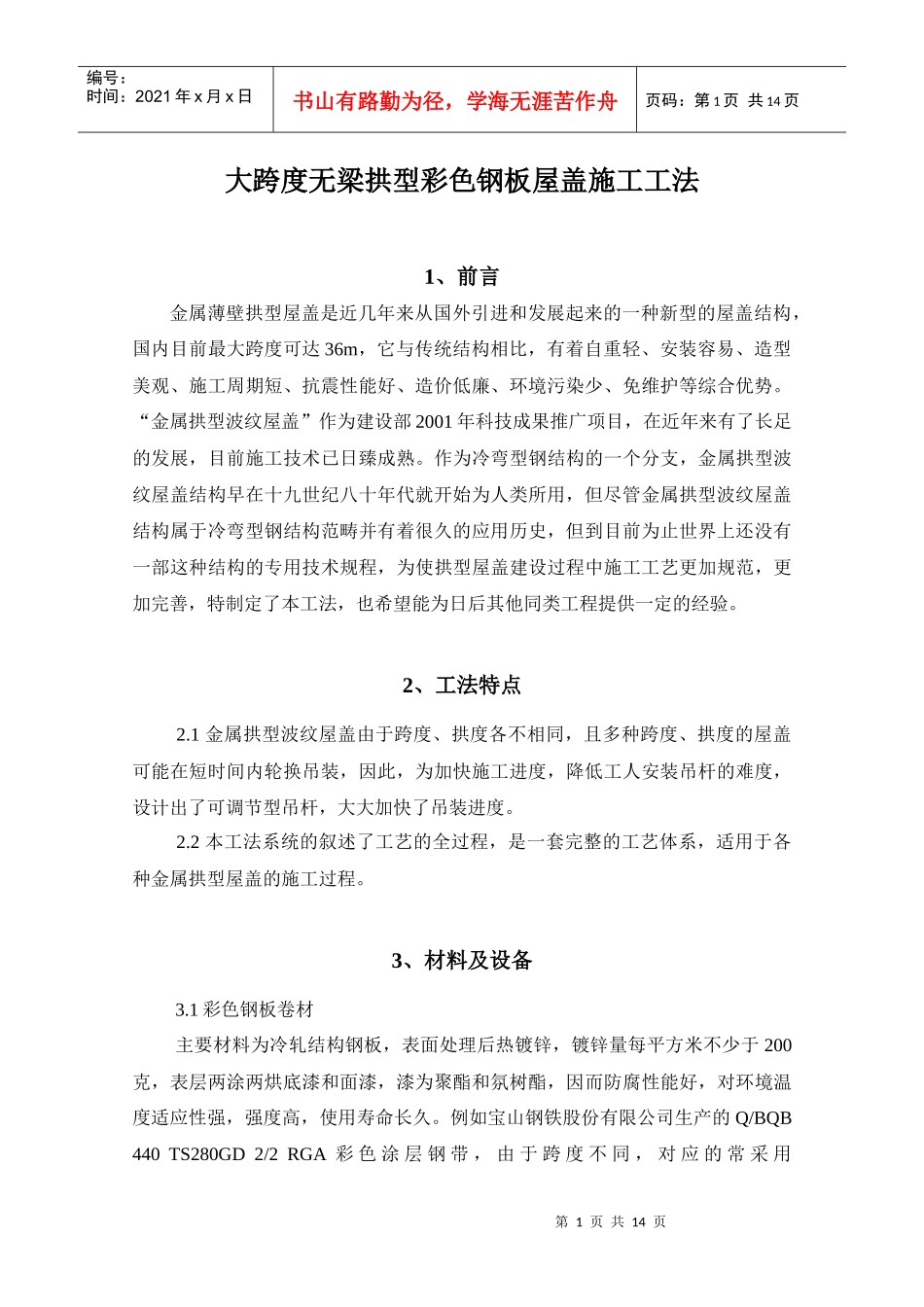 大跨度无梁拱型彩钢板屋盖施工方案_第1页