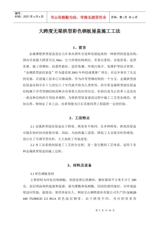 大跨度无梁拱型彩钢板屋盖施工方案