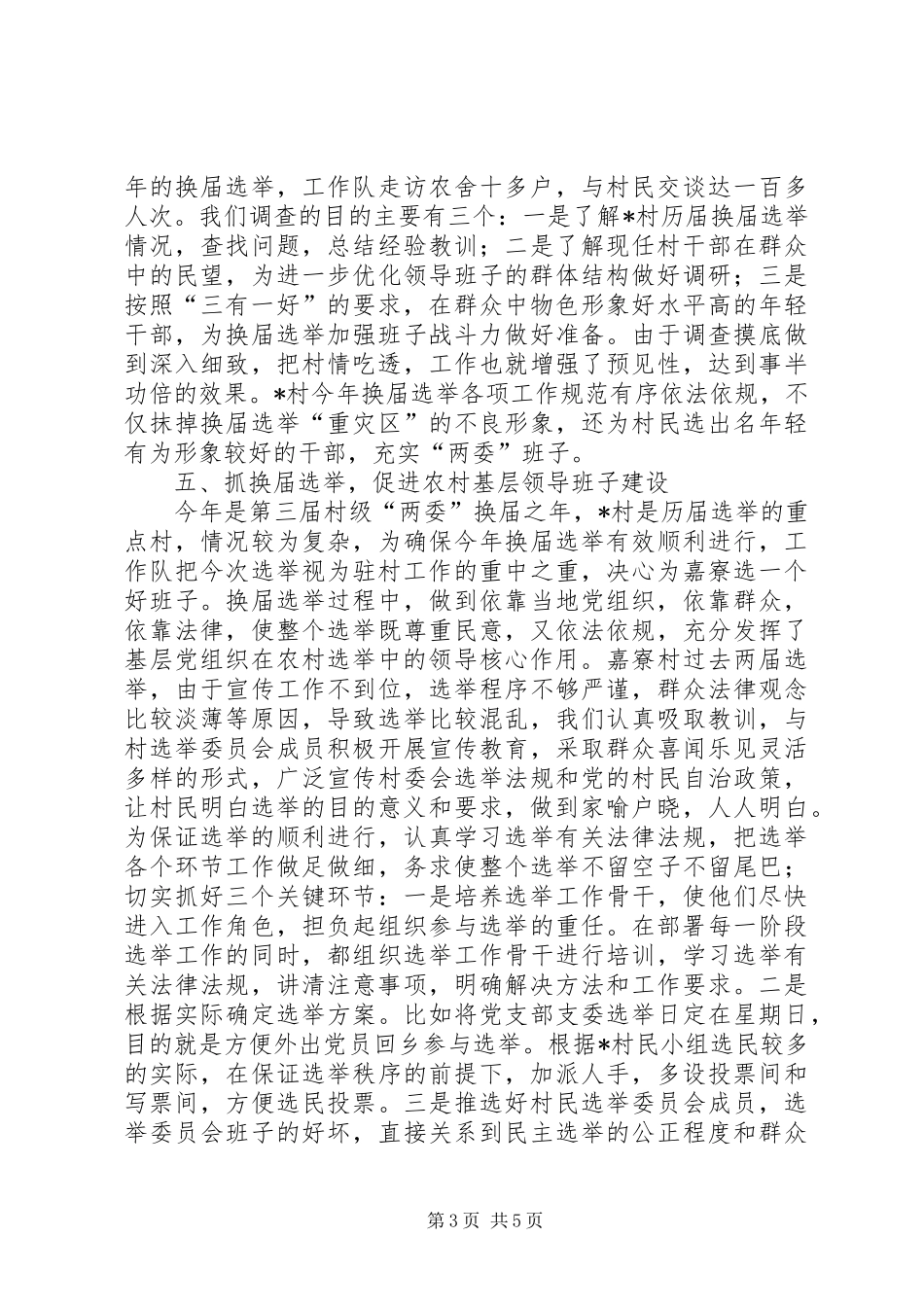 区财政局干部驻村工作总结范文_第3页