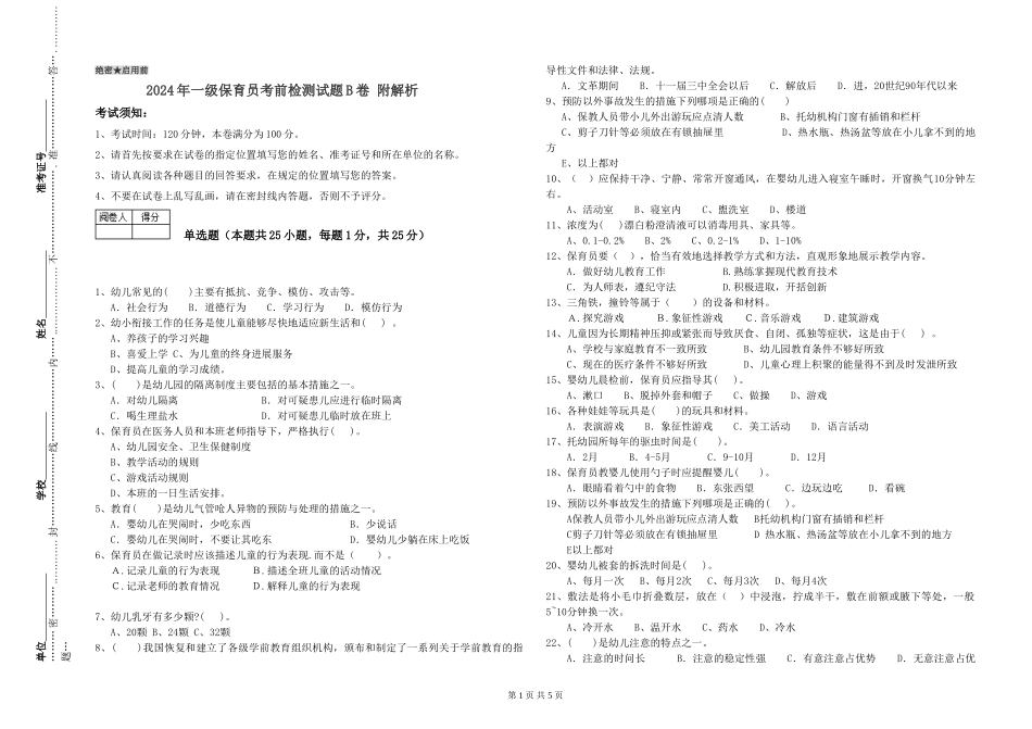 2024年一级保育员考前检测试题B卷-附解析_第1页