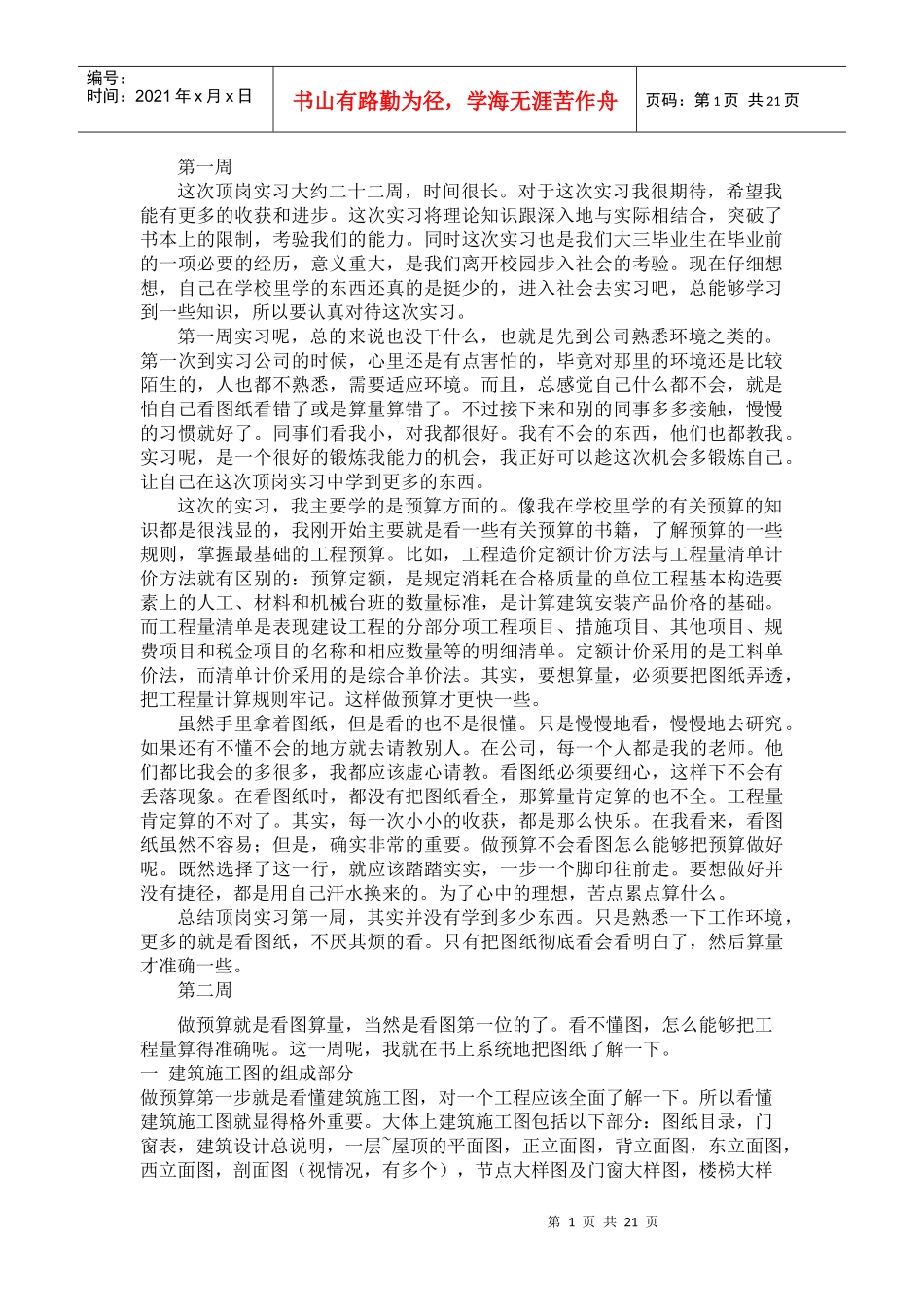 工程造价实习周记_第1页
